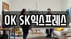 OK SK익스프레스
