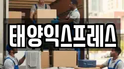 태양익스프레스
