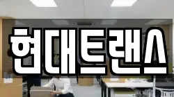 현대트랜스