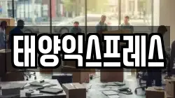 태양익스프레스