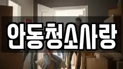 안동청소사랑