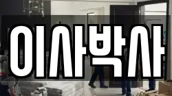 이사박사