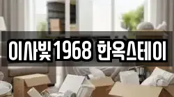 이사빛1968 한옥스테이