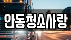 안동청소사랑