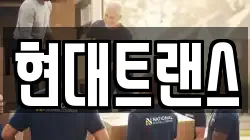현대트랜스