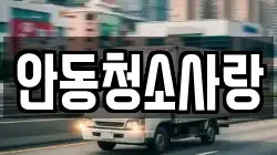 안동청소사랑