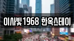 이사빛1968 한옥스테이