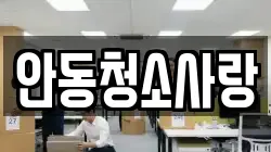 안동청소사랑
