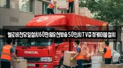 헬로비전당일설치60만원유선방송50인치TV증정케이블설치