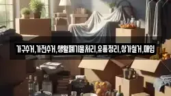 가구수거,가전수거,생활폐기물처리,유품정리,상가철거,매입