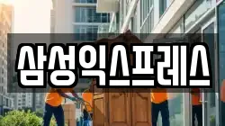 삼성익스프레스
