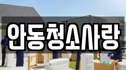 안동청소사랑