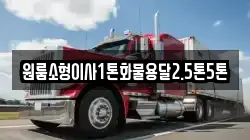 원룸소형이사1톤화물용달2.5톤5톤