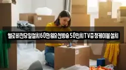 헬로비전당일설치60만원유선방송50인치TV증정케이블설치
