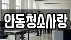 안동청소사랑