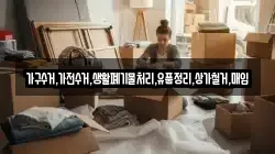 가구수거,가전수거,생활폐기물처리,유품정리,상가철거,매입