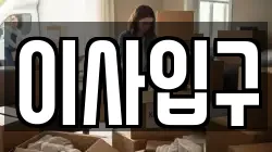 이사입구