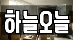 하늘오늘
