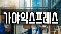 경상북도 안동시 용상동 이사,포장이사,반포장이사,원룸이사,사무실이사,용달이사,전국이사,보관이사