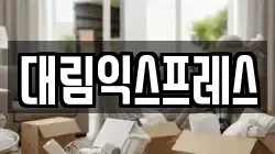 대림익스프레스