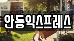 안동익스프레스