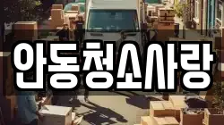 안동청소사랑