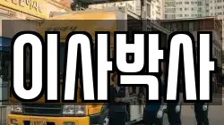 이사박사
