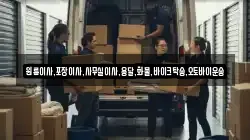 경상북도 안동시 운안동 이사,포장이사,반포장이사,원룸이사,사무실이사,용달이사,전국이사,보관이사