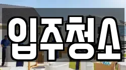입주청소