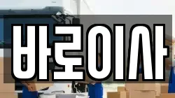 바로이사