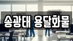 송광태 용달화물