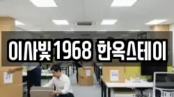이사빛1968 한옥스테이