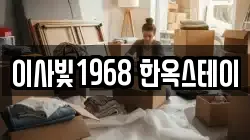 이사빛1968 한옥스테이