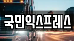 국민익스프레스