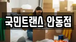 국민트랜스 안동점