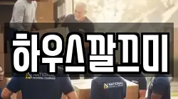 하우스깔끄미