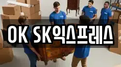 OK SK익스프레스
