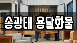 송광태 용달화물