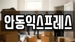 안동익스프레스