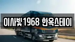 이사빛1968 한옥스테이