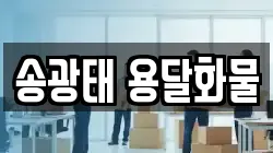 송광태 용달화물