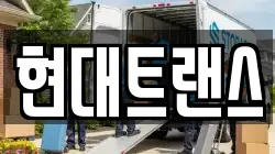 현대트랜스