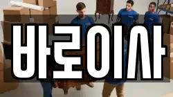 바로이사