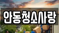 안동청소사랑