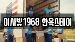 이사빛1968 한옥스테이