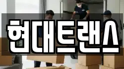 경상북도 안동시 태화동 이사,포장이사,반포장이사,원룸이사,사무실이사,용달이사,전국이사,보관이사