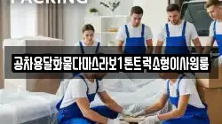 공차용달화물다마스라보1톤트럭소형이사원룸