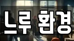 느루 환경