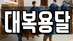 대복용달
