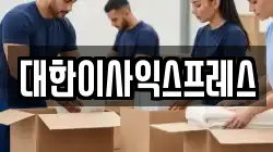대한이사익스프레스